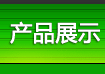 �a(ch��n)Ʒչʾ